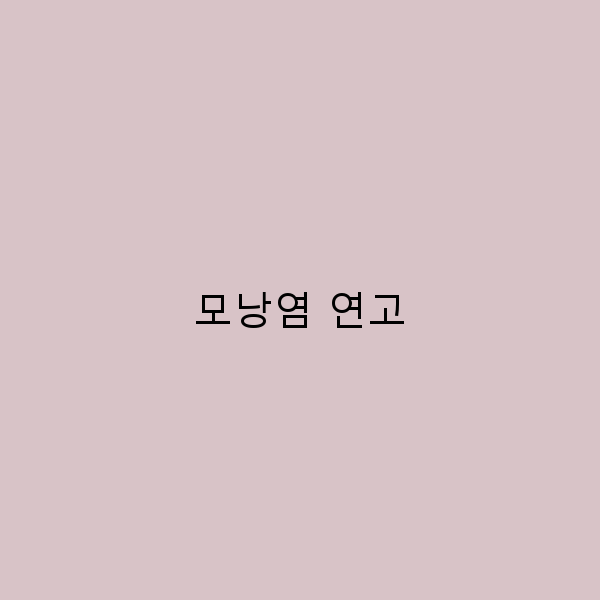2025년 최신 모낭염 연고 완전 정복 효과적인 치료법과 추천 제품