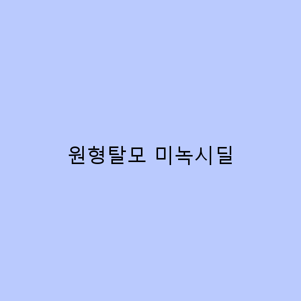 원형탈모 미녹시딜 사용법과 효과 2025년 최신 가이드