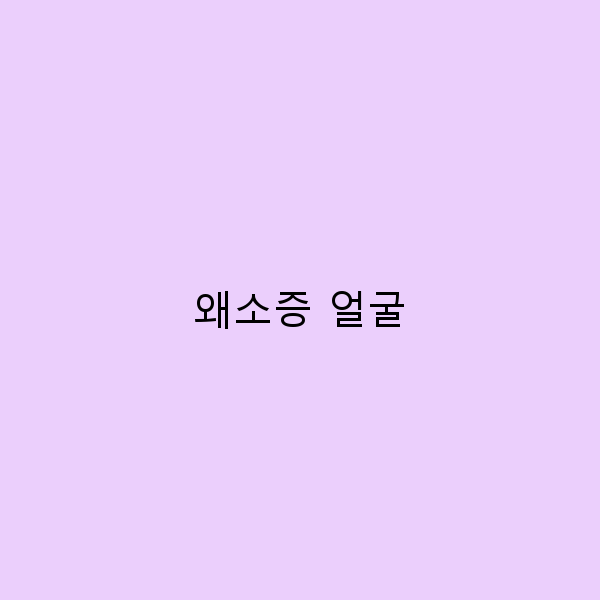 왜소증 얼굴, 원인과 치료법 2025년 최신 정보