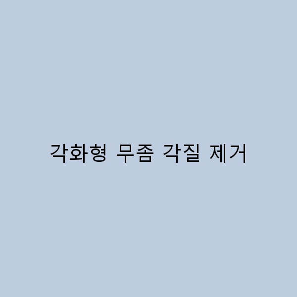 각화형 무좀과 각질 제거, 2025년 최신 치료법 공개