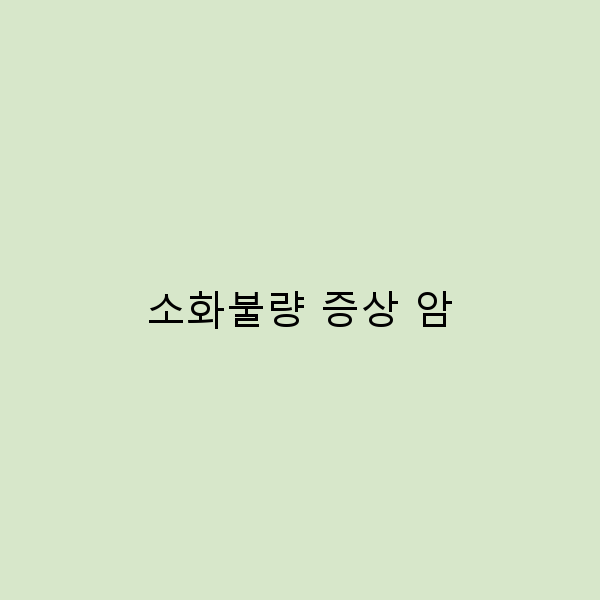 소화불량 증상 암 위험성, 2025년 최신 검진 가이드