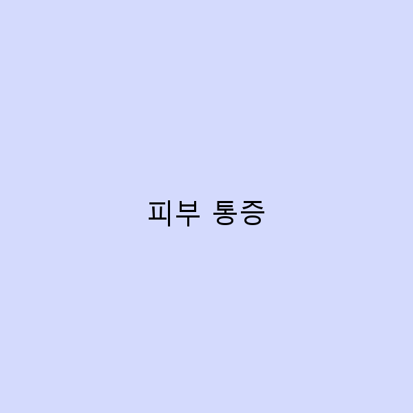 피부 통증 해결 핵심 전략 2025년 최신 가이드