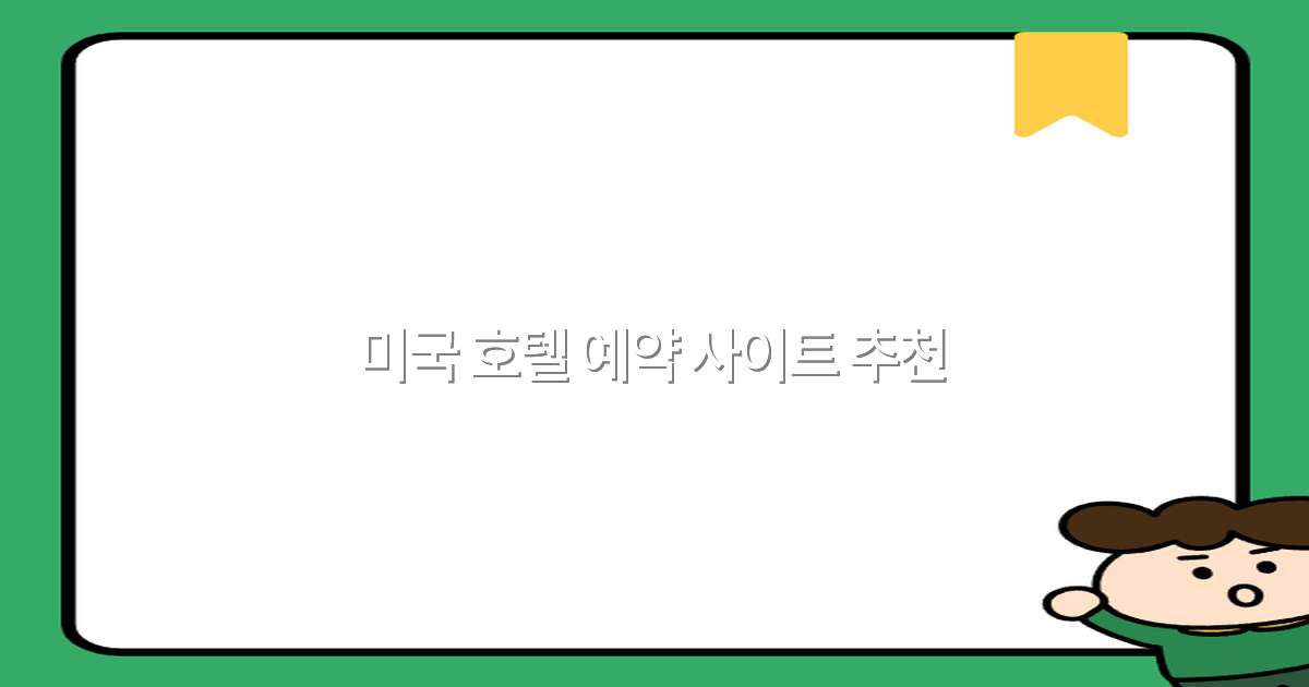 2025년 최신 추천 미국 호텔 예약 사이트로 편리하게 여행 즐기기