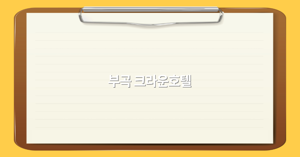 부곡 크라운호텔로 떠나는 2025년 최고의 여행 추천지