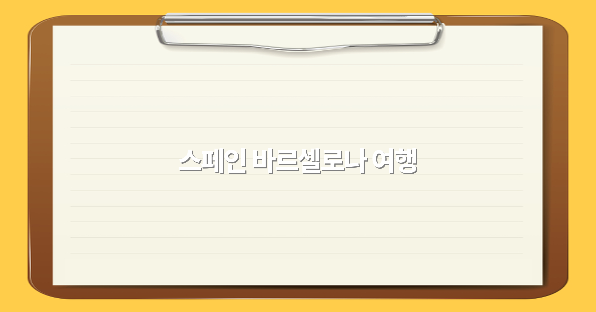 2025년 최신 가이드로 알아보는 스페인 바르셀로나 여행 필수 코스