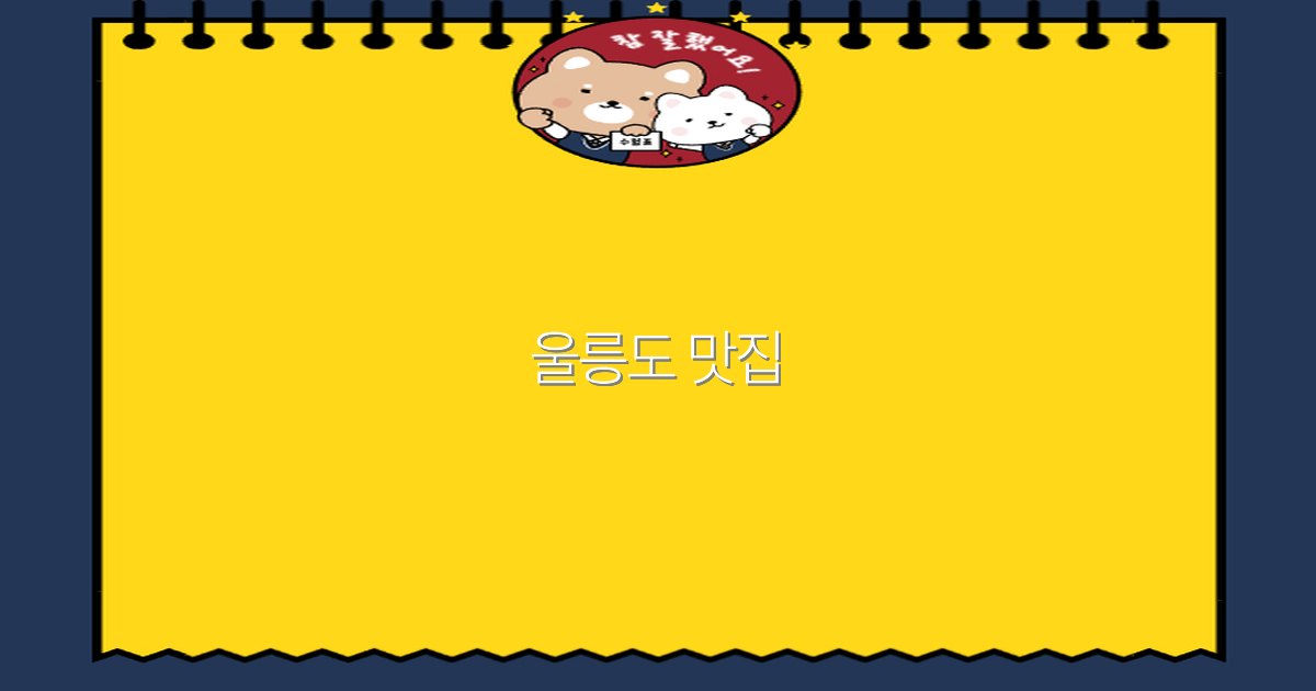 2025년 울릉도 맛집 추천 BEST 10으로 여행 즐기기