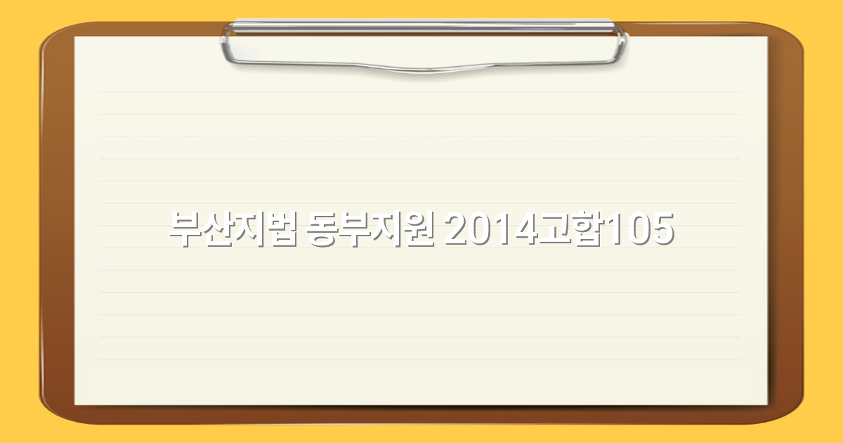 부산지법 동부지원 2014고합105 사건, 여행지로 알아보기 2025