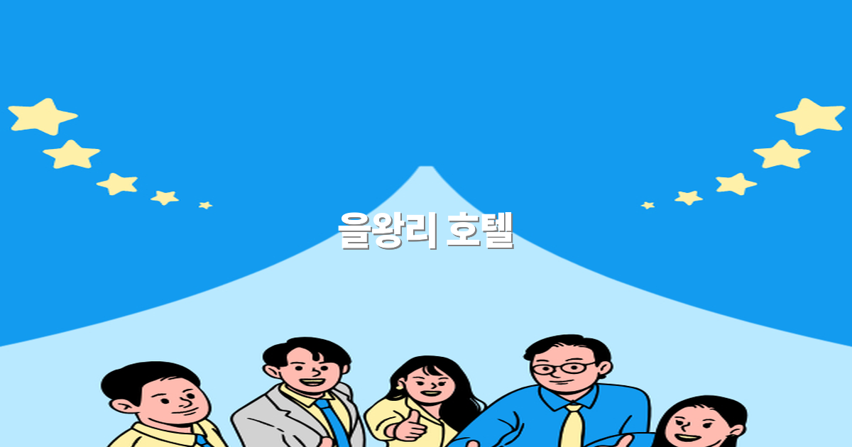 2025년 최신 추천! 을왕리 호텔로 떠나는 완벽한 여행 가이드