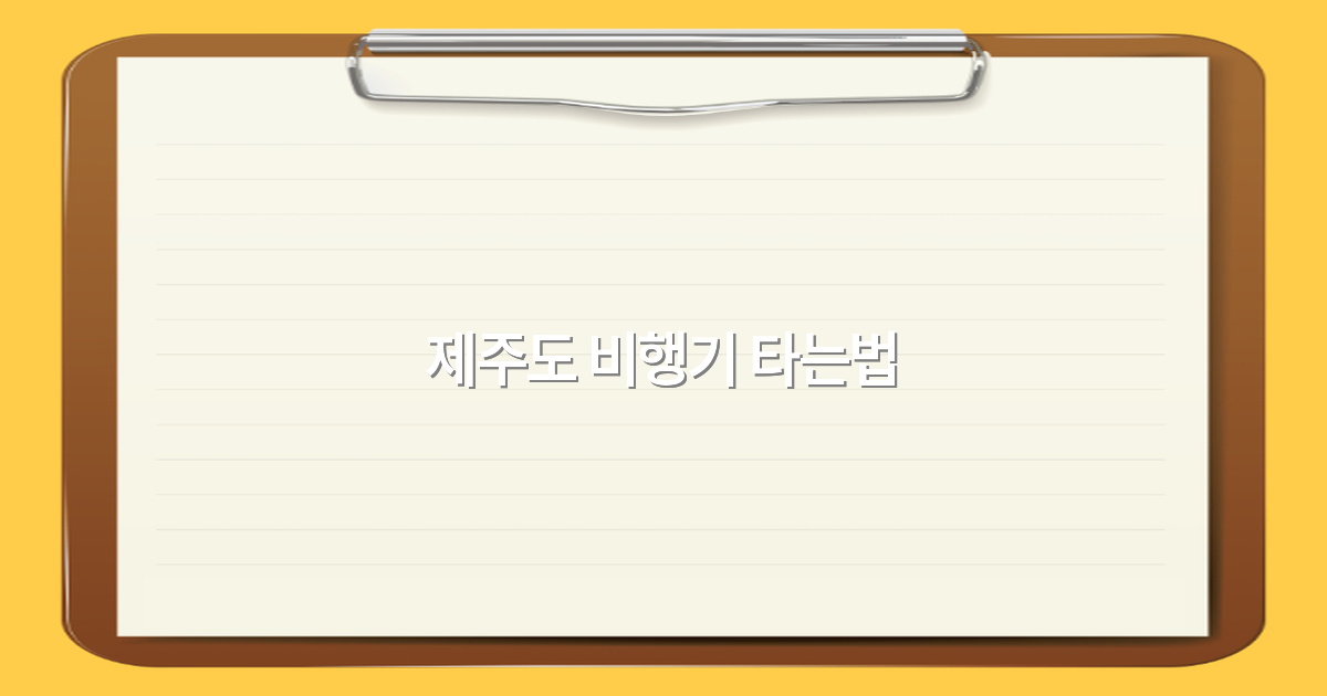 2025년 최신 가이드 제주도 비행기 타는법 완전 정복하기