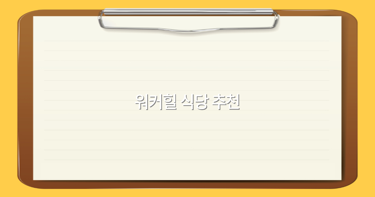 2025년 워커힐 식당 추천 최고의 맛집 가이드