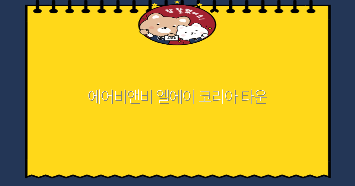 2025년 에어비앤비 엘에이 코리아 타운 최고의 숙소 추천과 여행 팁