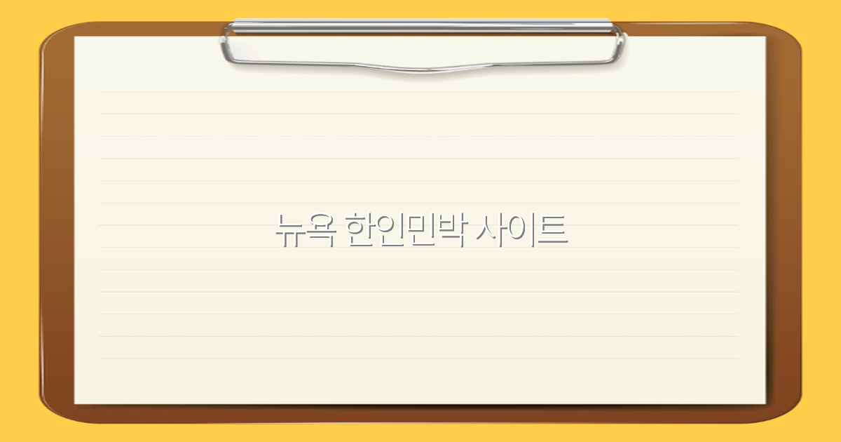 2025년 뉴욕 한인민박 사이트 추천으로 편리한 여행 준비하기