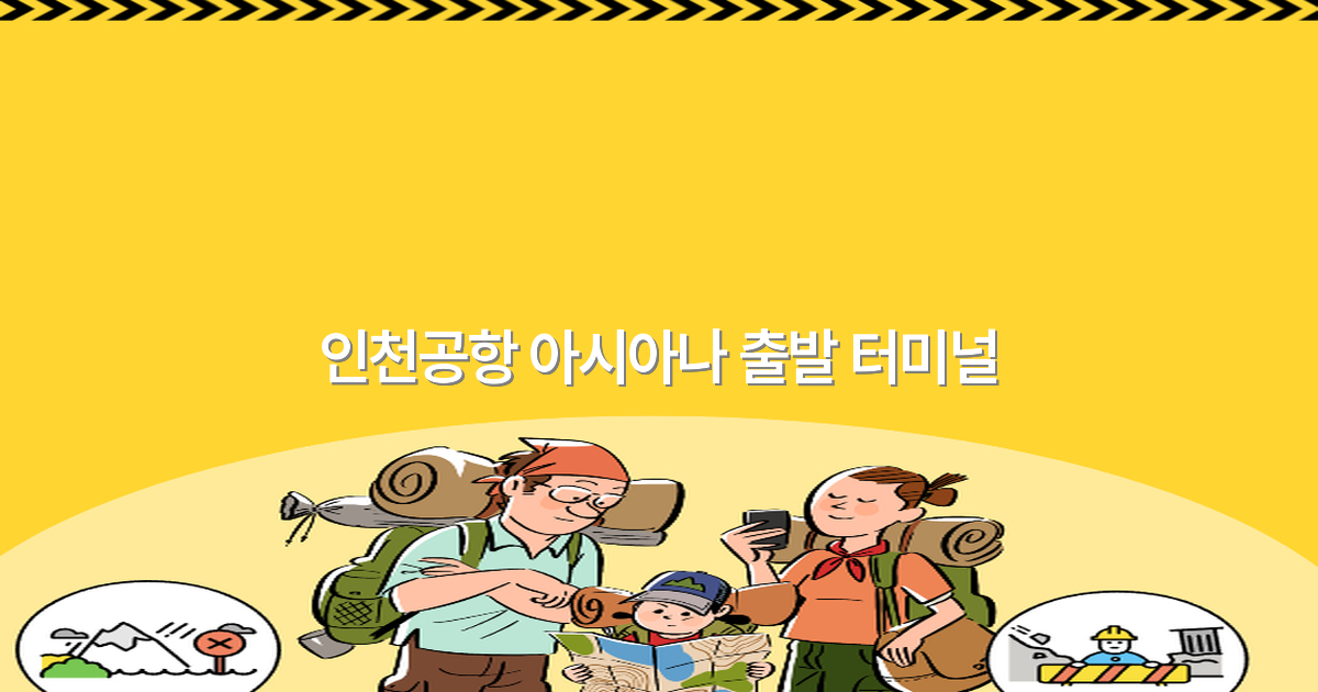 인천공항 아시아나 출발 터미널 완전 정복 2025년 최신 정보