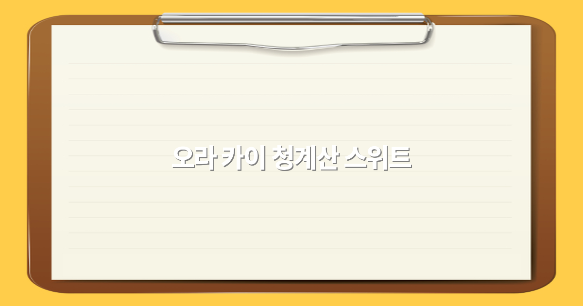 오라 카이 청계산 스위트에서 만나는 최고의 힐링 여행 비밀2025년