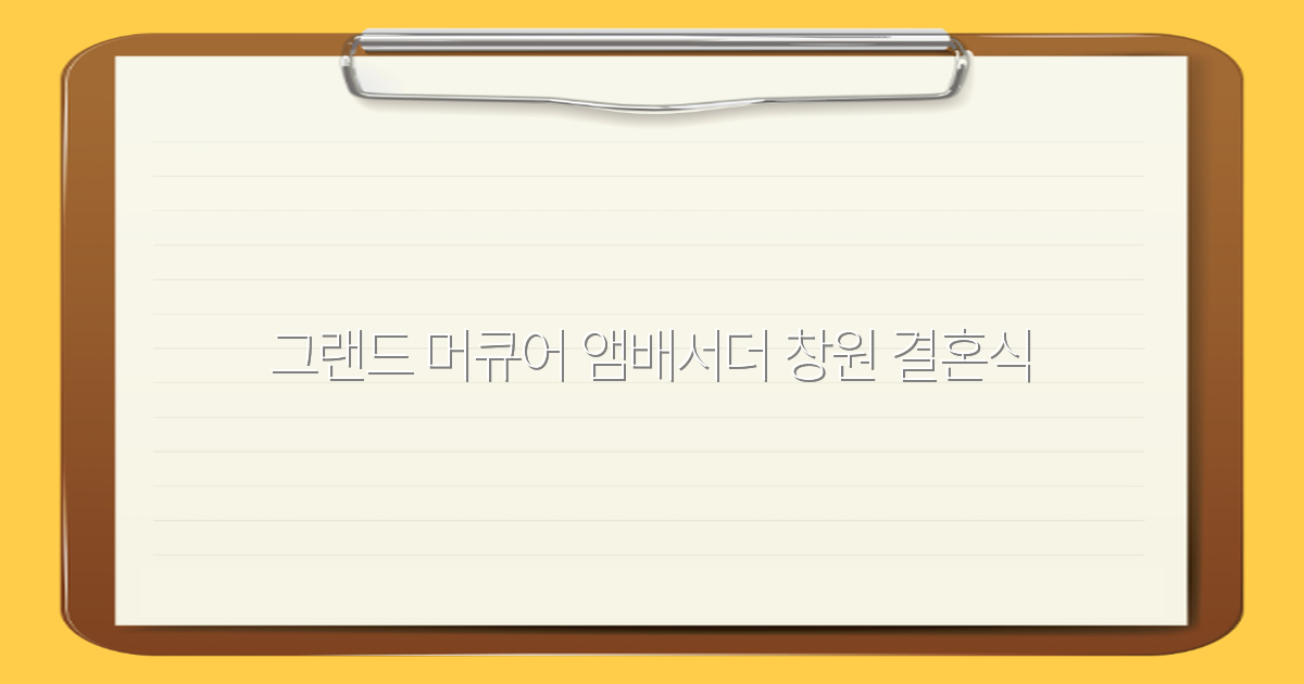 그랜드 머큐어 앰배서더 창원에서 결혼식 예약하는 최고의 이유 2025년 최신 정보