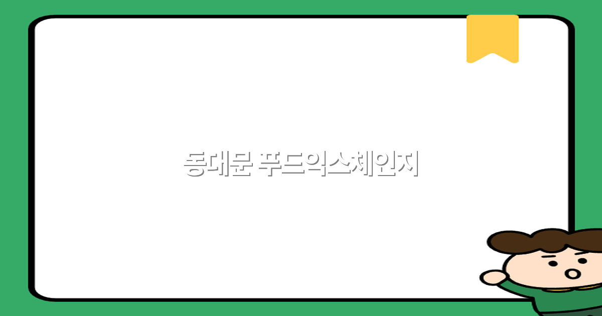 2025년 동대문 푸드익스체인지 완전 정복, 최고의 맛집 비밀 공개