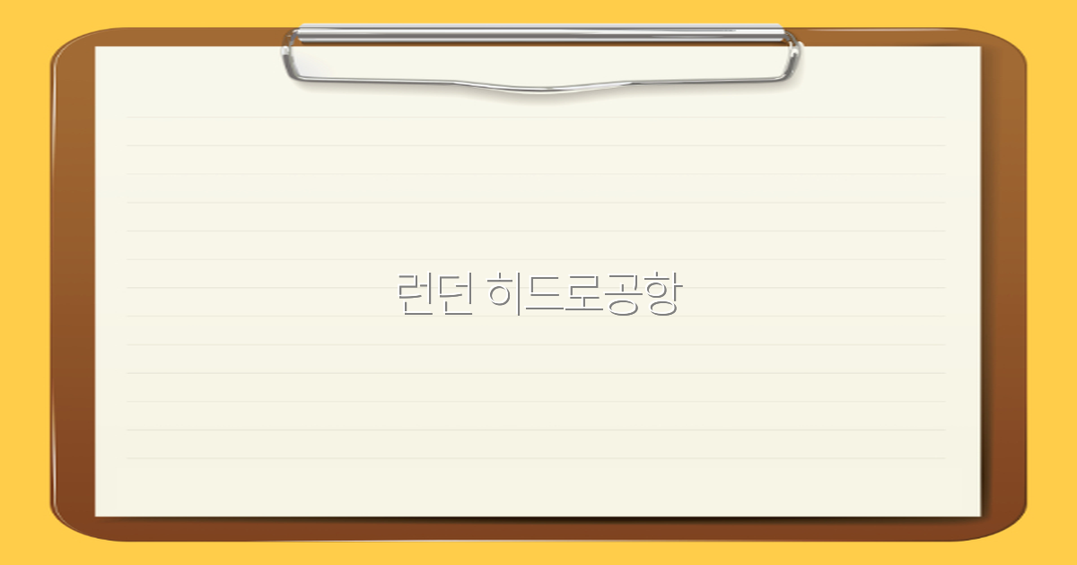 런던 히드로공항 여행 가이드 2025년 최신 정보와 꿀팁
