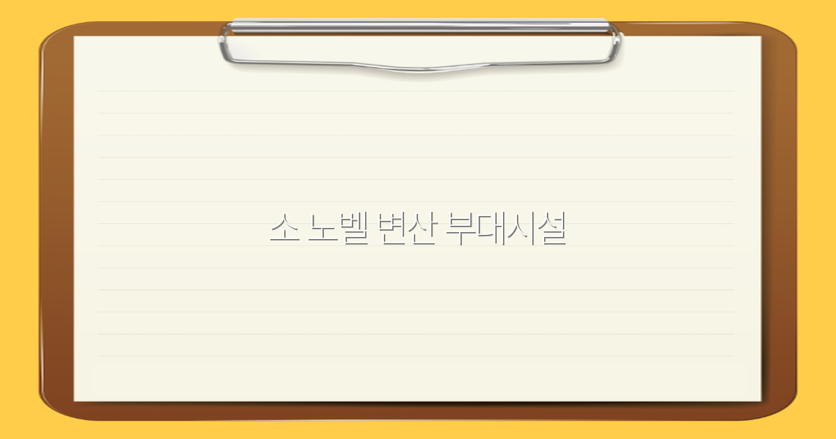 소 노벨 변산 부대시설 완전 정복 2025년 최신 정보