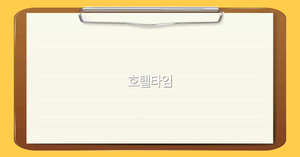 2025년 최신 트렌드! 호텔타임으로 여행 예약 꿀팁 대공개