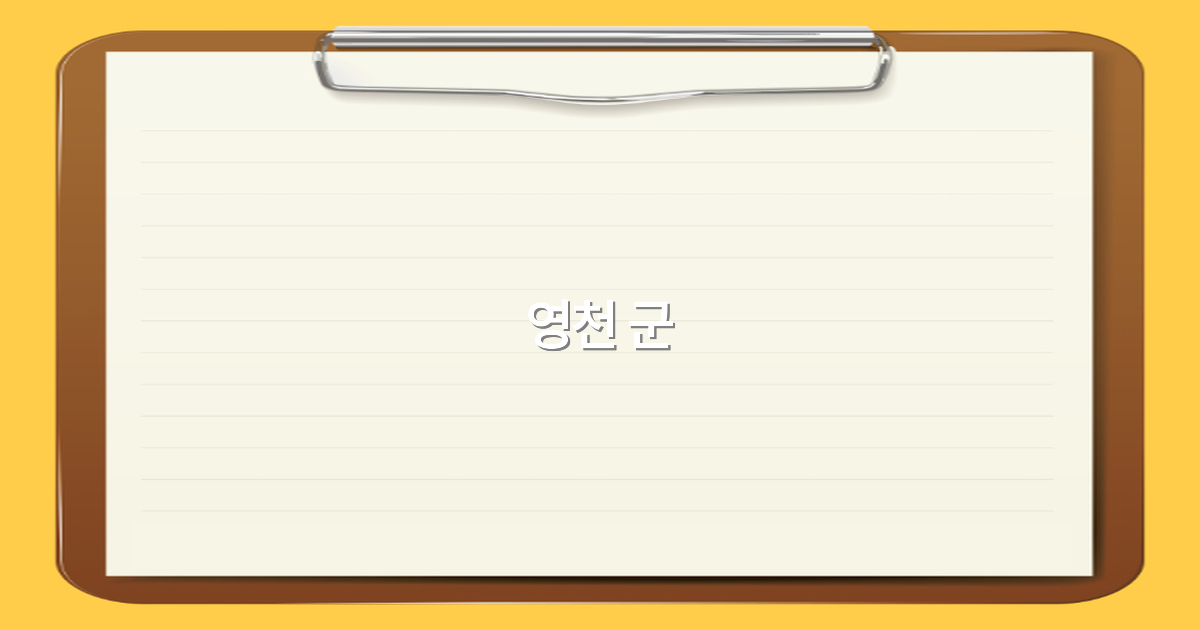 영천 군 여행 가이드 2025년 최신 추천 명소와 즐길거리