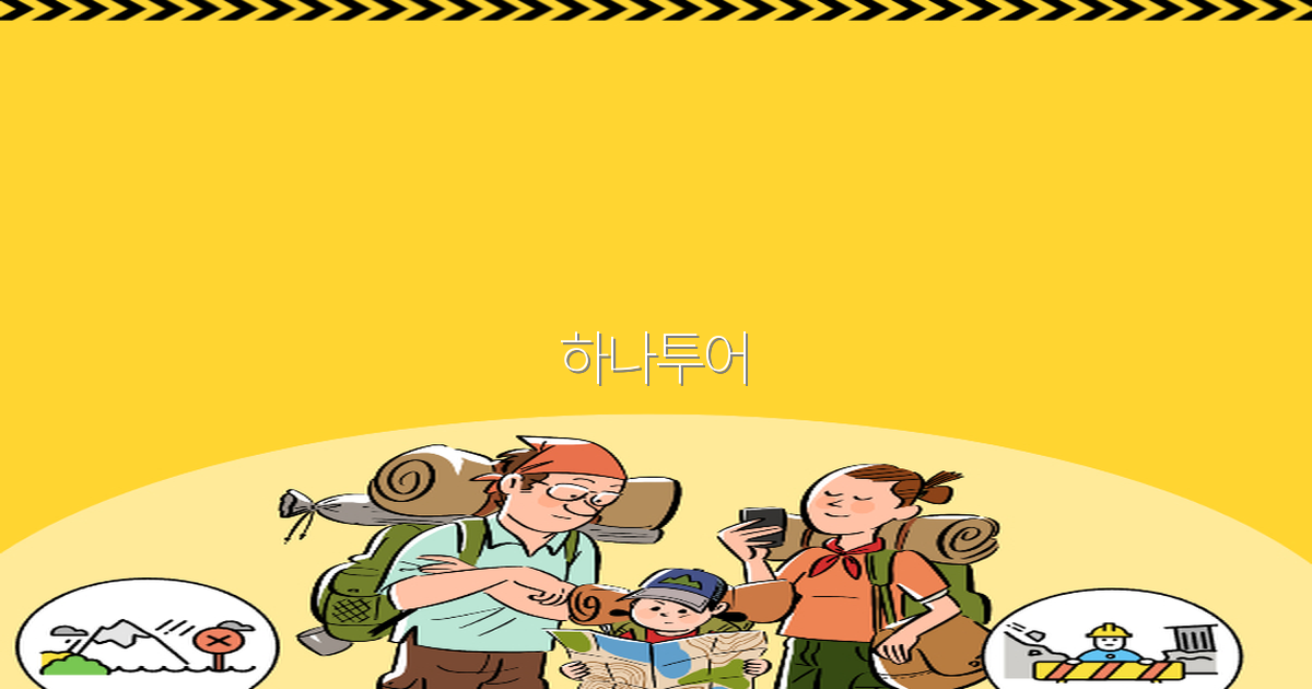 하나투어로 떠나는 2025년 최고의 여행 추천과 꿀팁