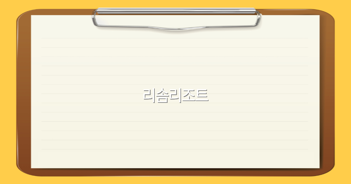 리솜리조트 여행 가이드 2025년 최신 추천 명소와 꿀팁