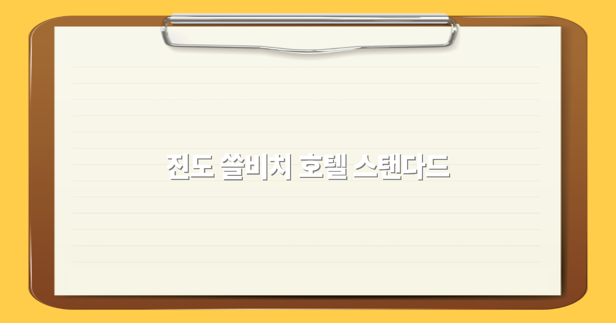 2025년 진도 쏠비치 호텔 스탠다드 완전 정복, 최고의 여행 경험을 위한 비밀