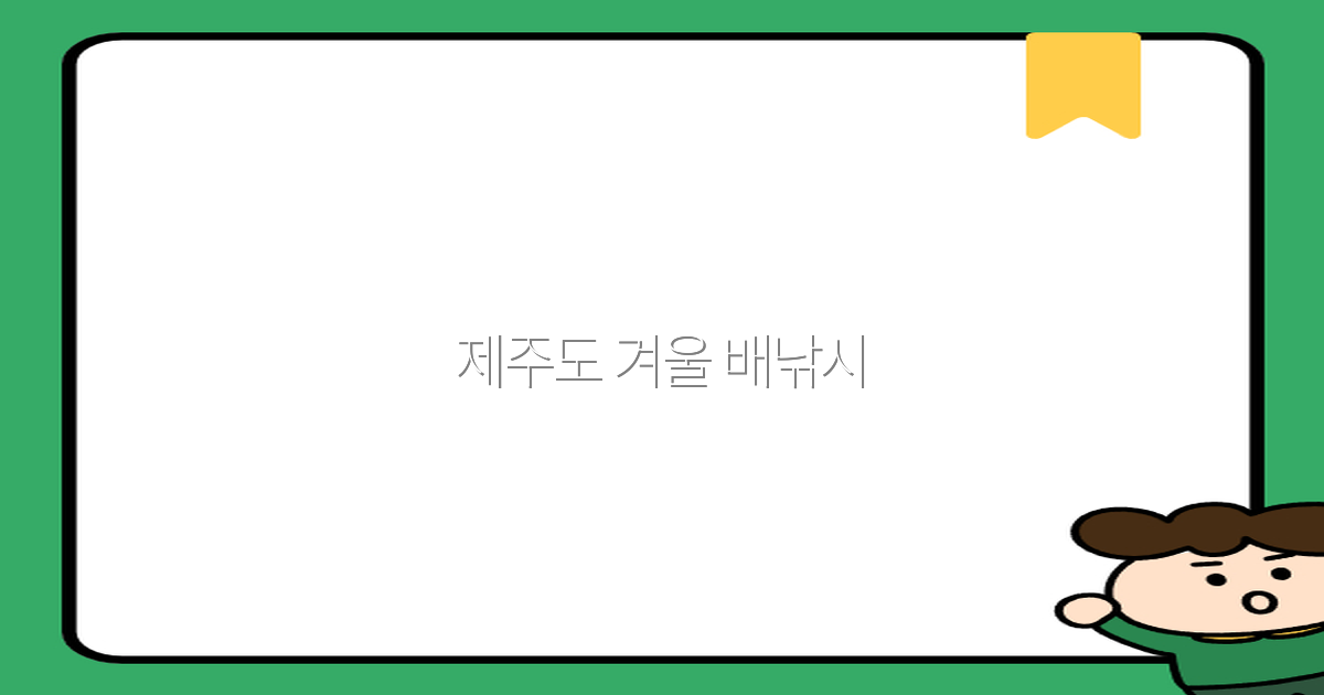 2025년 제주도 겨울 배낚시, 놓치면 후회할 최고의 낚시 비밀