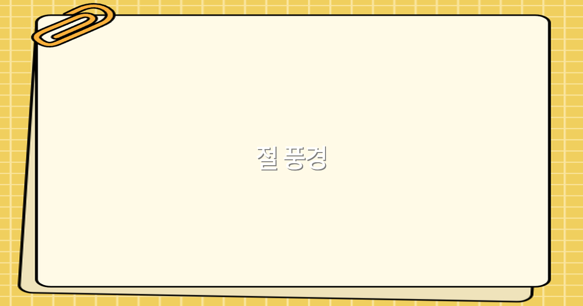 절 풍경으로 떠나는 최고의 여행지 추천 2025년 완벽 가이드