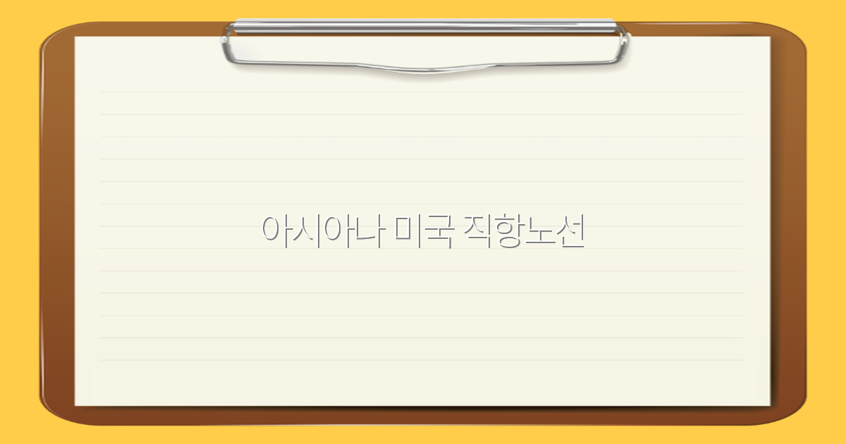 아시아나 미국 직항노선 최신 정보 2025년 여행의 필수 가이드