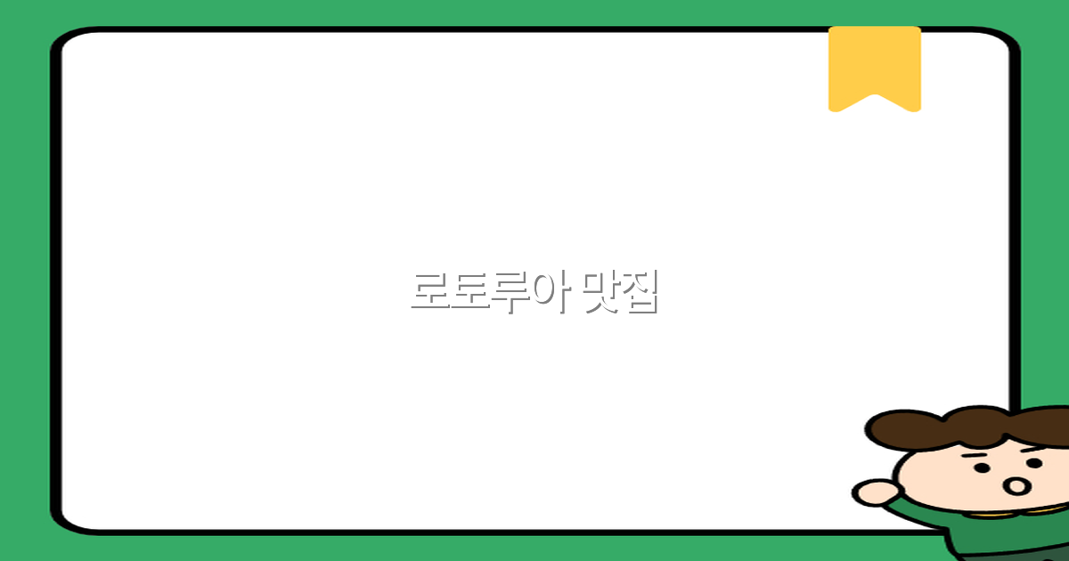 2025년 추천 로토루아 맛집 베스트 10으로 여행의 즐거움 UP