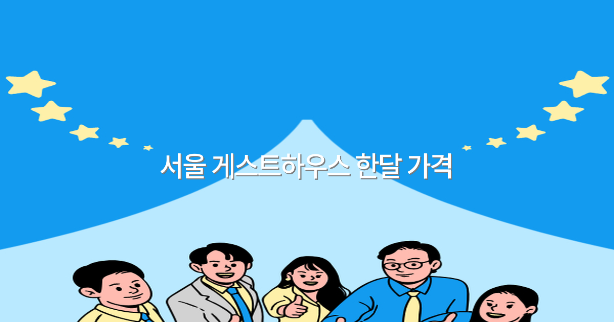 서울 게스트하우스 한달 가격, 2025년 최신 정보와 비교 분석