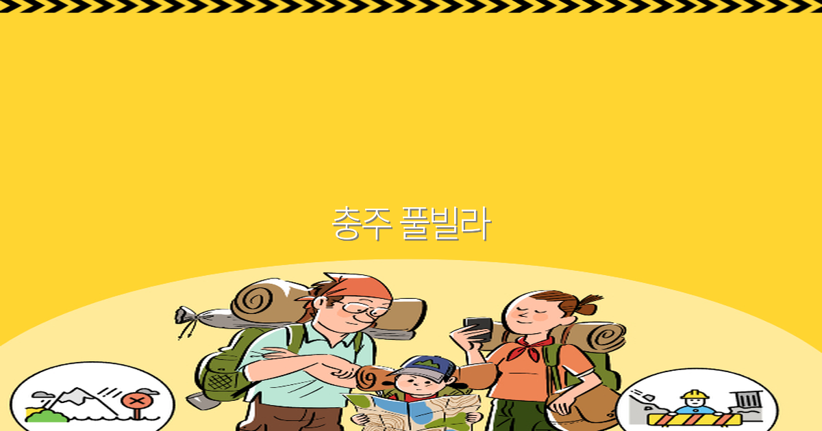 2025년 충주 풀빌라 추천 최고의 휴양지 완전 정복