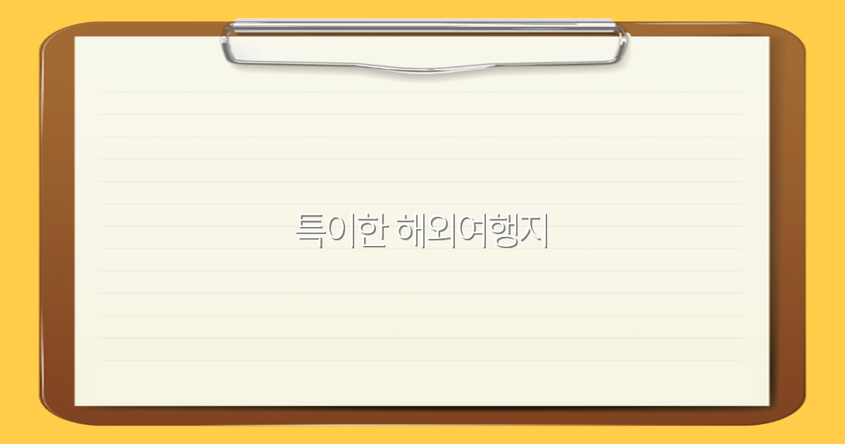 2025년 꼭 가봐야 할 특이한 해외여행지 추천 10곳