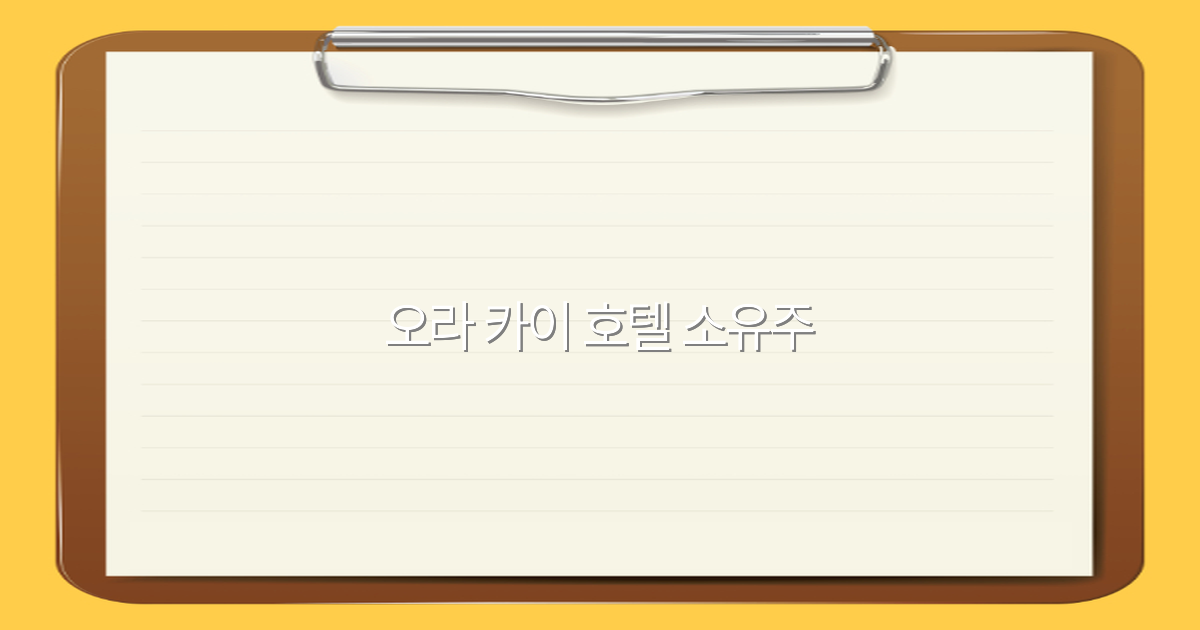 오라 카이 호텔 소유주, 2025년 최신 정보와 비밀 공개