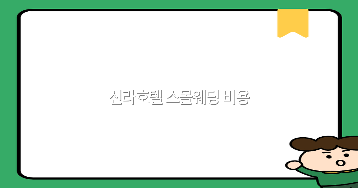 신라호텔 스몰웨딩 비용 2025년 최신 정보와 절약 팁