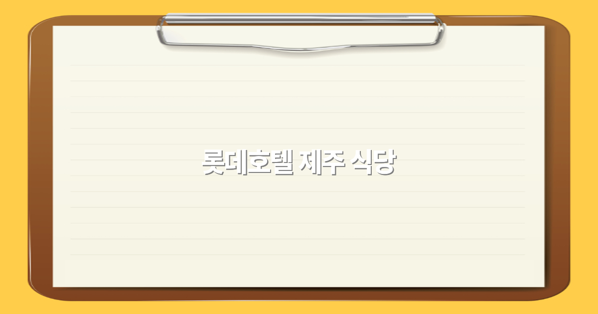 2025년 꼭 가봐야 할 롯데호텔 제주 식당 추천 가이드