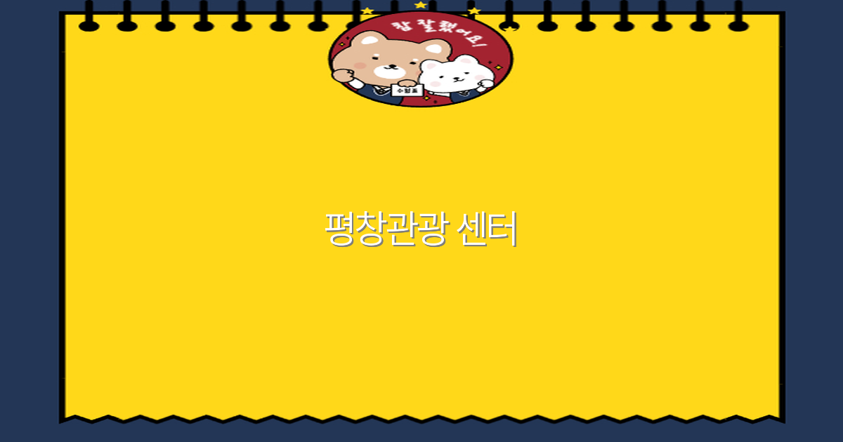 2025년 평창관광 센터 추천 가이드 최고의 여행 명소와 체험 정보