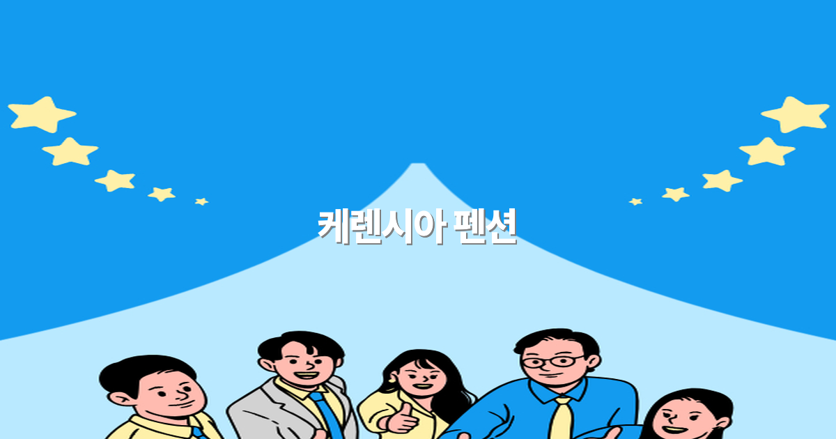 2025년 강력 추천 케렌시아 펜션 여행 꿀팁과 추천 명소