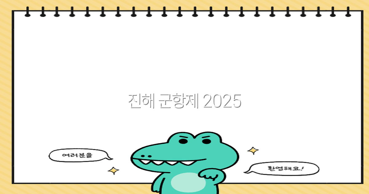 진해 군항제 2025 최고의 축제 즐기기 가이드