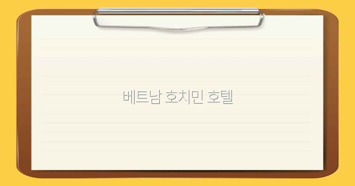 2025년 베트남 호치민 호텔 추천 가이드로 최고의 여행을 즐기세요