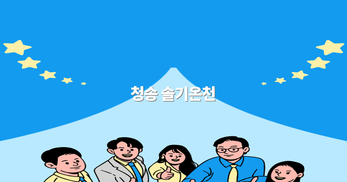 2025년 추천 여행지 청송 솔기온천에서 힐링하는 최고의 방법