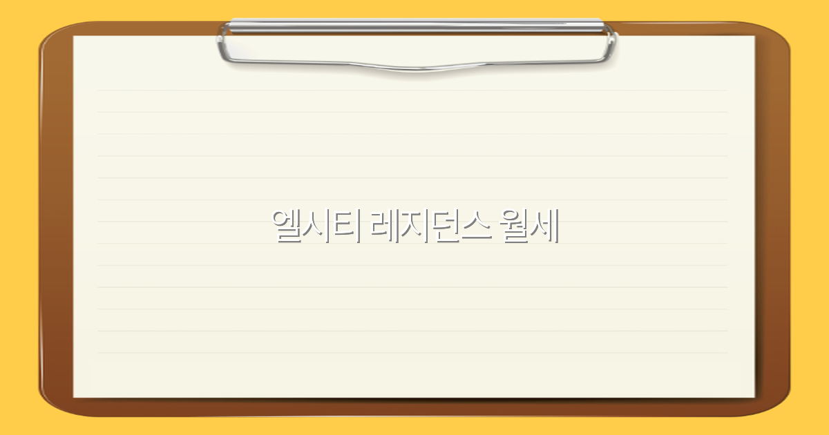 2025년 최신 엘시티 레지던스 월세 정보로 여행 계획 세우기