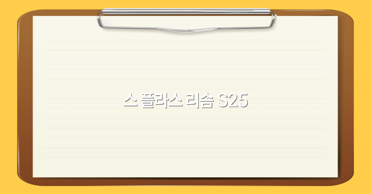 스 플라스 리솜 S25로 떠나는 최고의 여행 경험 2025년 추천