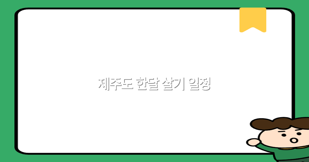 2025년 제주도 한달 살기 일정 완전 정복 알뜰하게 즐기는 꿀팁과 추천 코스