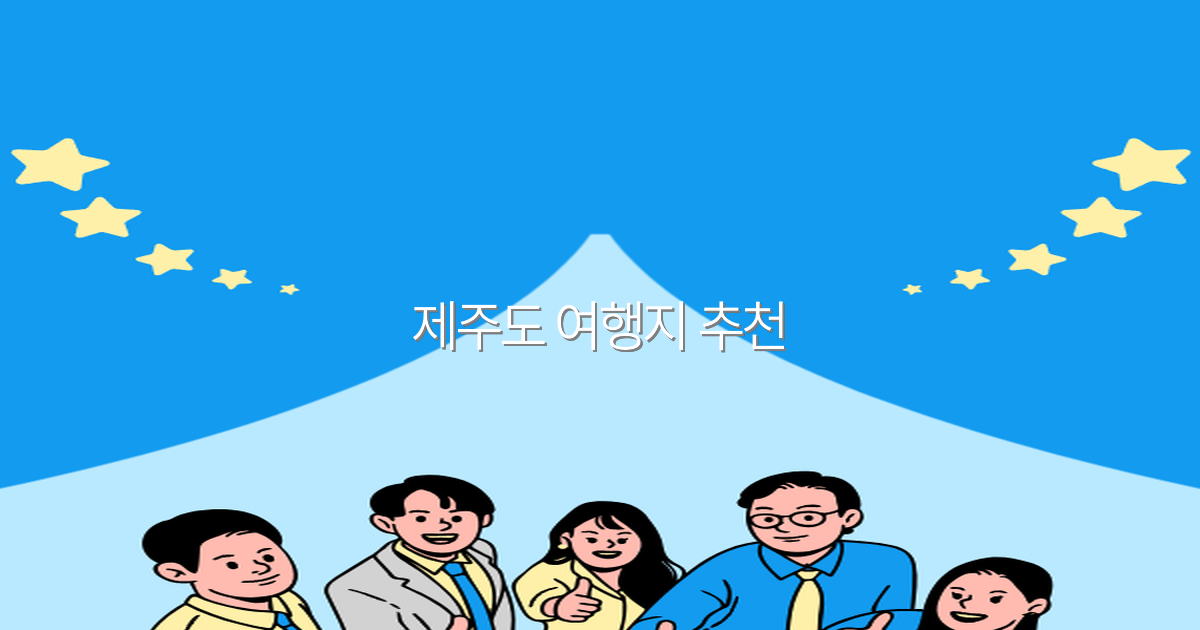 2025년 제주도 여행지 추천 최고의 명소와 숨은 비밀