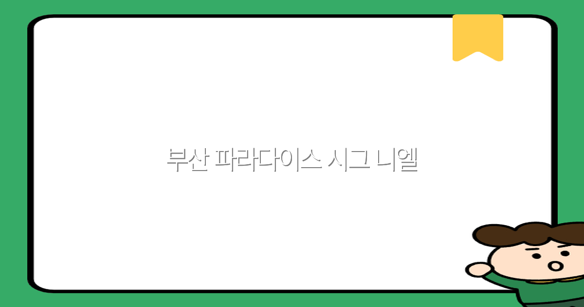 부산 파라다이스 시그니엘 여행 가이드 2025년 최신 정보