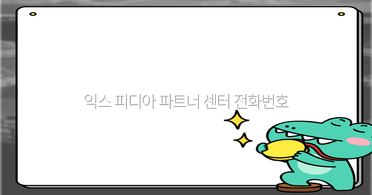 익스 피디아 파트너 센터 전화번호 쉽게 찾는 방법 2025년 최신