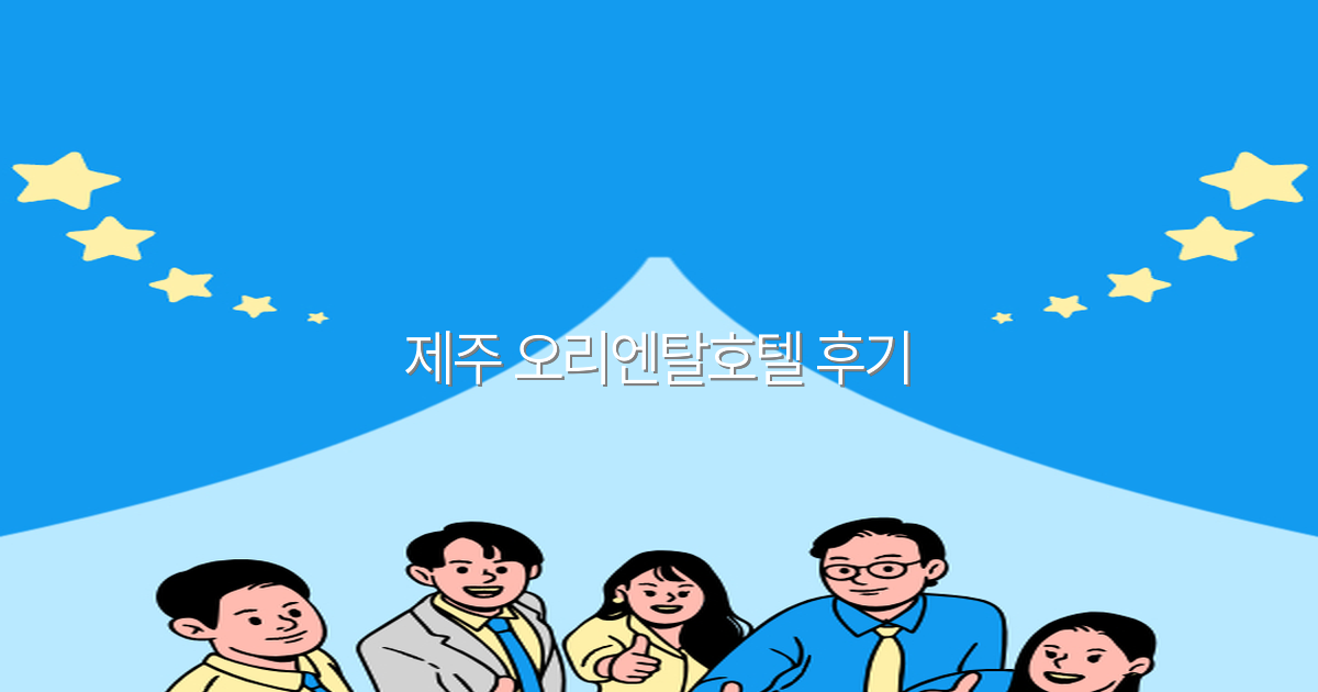 제주 오리엔탈호텔 후기 2025년 최신 리뷰와 꿀팁 공개