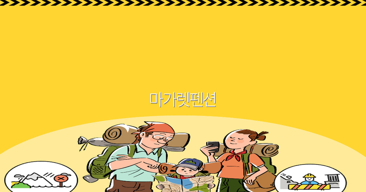 2025년 추천 마가렛펜션 여행 숙소 완벽 가이드